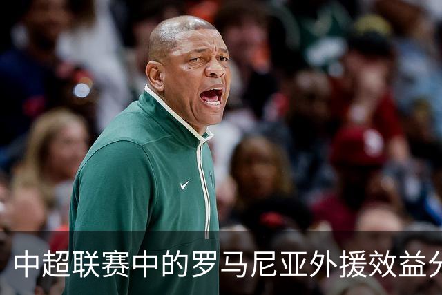 中超联赛中的罗马尼亚外援效益分析
