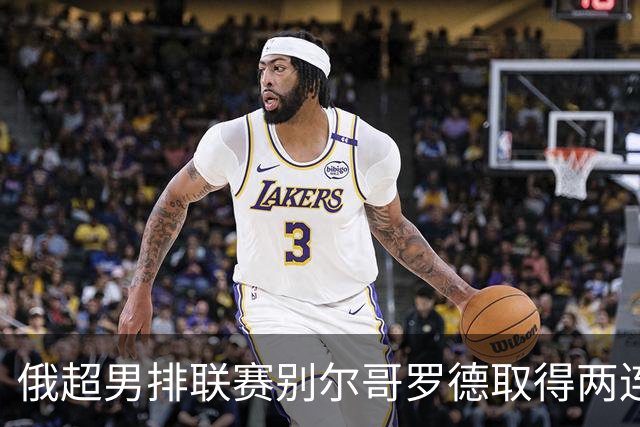 俄超男排联赛别尔哥罗德取得两连胜