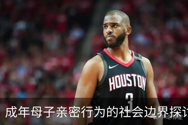 成年母子亲密行为的社会边界探讨