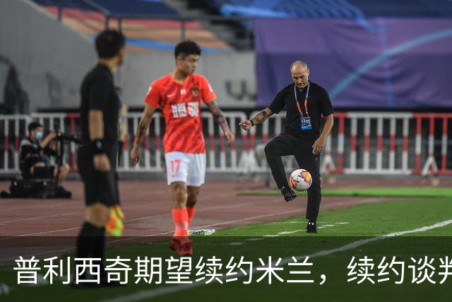 普利西奇期望续约米兰，续约谈判正在进行中