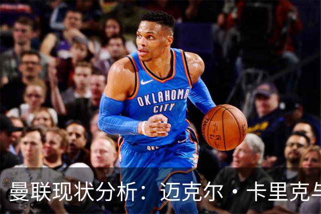 曼联现状分析：迈克尔·卡里克与球员关系的关键作用
