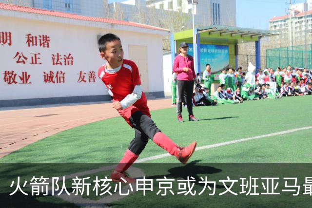 火箭队新核心申京或为文班亚马最强竞争对手