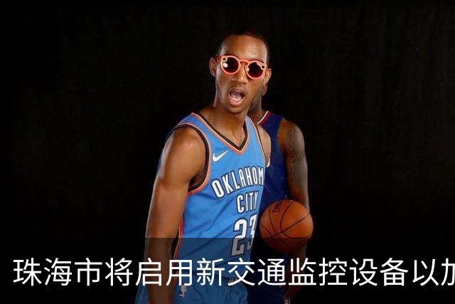 珠海市将启用新交通监控设备以加强交通管理