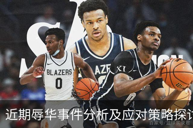 近期辱华事件分析及应对策略探讨