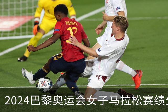 2024巴黎奥运会女子马拉松赛绩分析